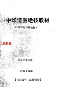 东方宇龙-中华道医绝技教材（面授班免答疑教材）.pdf 完整版 百度云网盘资源下载！