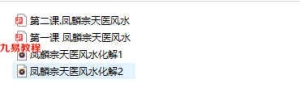 凤麟宗天医风水化解录音2个+笔记2个pdf 百度云下载！