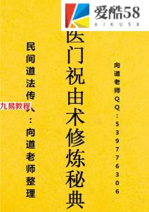 向道老师-天医门祝由术修炼秘典.pdf 资料合集 百度云下载！