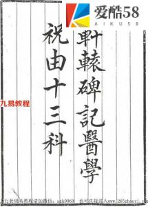 轩辕碑记医学祝由十三科.pdf 清晰版 百度云网盘下载！