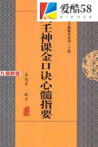 [六壬神课金口诀心髓指要].米鸿宾.扫描版.pdf 百度云免费下载！