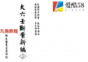 [宋]邵彦和-大六壬断案新编.pdf 电子版资源 百度云网盘下载！