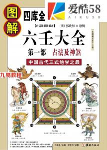 [明]郭载騋-图解六壬大全（第一部）：占法及神煞.pdf 白话详解图解本 百度网盘资源下载！