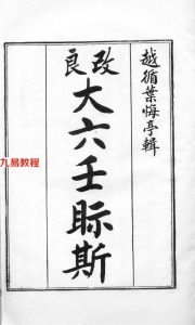 叶悔亭-大六壬视斯（古本）.pdf 完整版合集 百度云网盘资源下载！