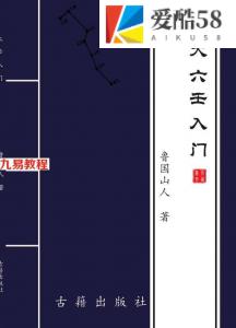 大六壬入门书籍推荐-大六壬入门-鲁国山人.pdf 149页 百度云下载