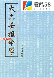 大六壬推命学(八六居士)手抄本.pdf 百度云免费下载！