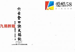 张成达.张庆先-六壬金口诀大揭秘.pdf 全文电子版 百度云网盘资源下载！