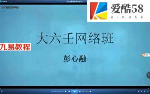 彭心融2021年大六壬视频初级班一阶+毕法赋二阶+古案精解三阶