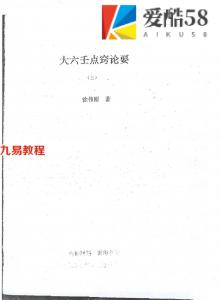 徐伟刚-大六壬点窍论要上下.pdf 完整版资料 百度云网盘资源下载！