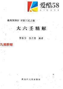 曹福倞 张月明-大六壬精解(上下卷).pdf 全版高清 百度网盘免费下载！