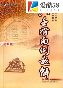 杨景磐-大六壬指南例题解.pdf 全文详解 电子版 百度云网盘资源下载！