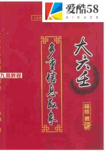 林烽《大六壬多重信息取象》316页（带封面）.pdf 完整版 百度云网盘资源下载！