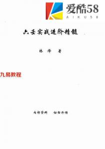 林烽《大六壬实战进阶精髓 林烽大六壬内部函授资料 》上中下三册.pdf  完整全套本 百度云网盘下载！