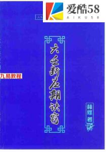 林烽《大六壬应期断诀窍》第一版107页.pdf 电子版资源 百度云网盘下载！