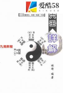 林烽《大六壬详解》248页.pdf 完整版资源 百度云网盘下载！