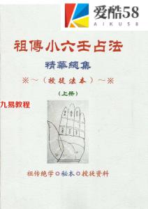 江春义小六壬函授教材.pdf 授徒法本 上下册 百度云下载！