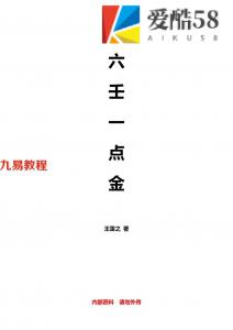 王雷之-六壬一点金.pdf 313页 百度云下载！