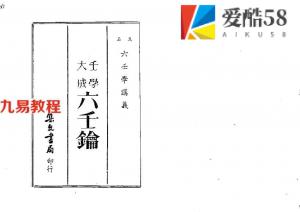 蒋问天-六壬教科书-六壬钥.pdf 精装电子版资源 百度网盘免费下载！