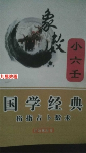 象数小六壬.pdf 电子版 百度网盘资源下载！