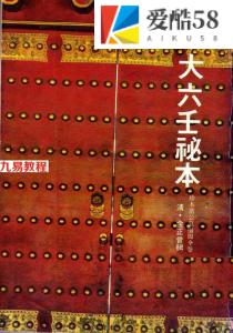 金正音-大六壬秘本之珍本苗公鬼撮脚 (清古本).pdf 在线阅读 电子版资源 百度网盘免费下载！