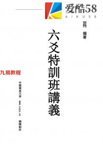 《六爻特训班讲义》 -曲炜著.pdf 百度网盘 电子版 资源下载！