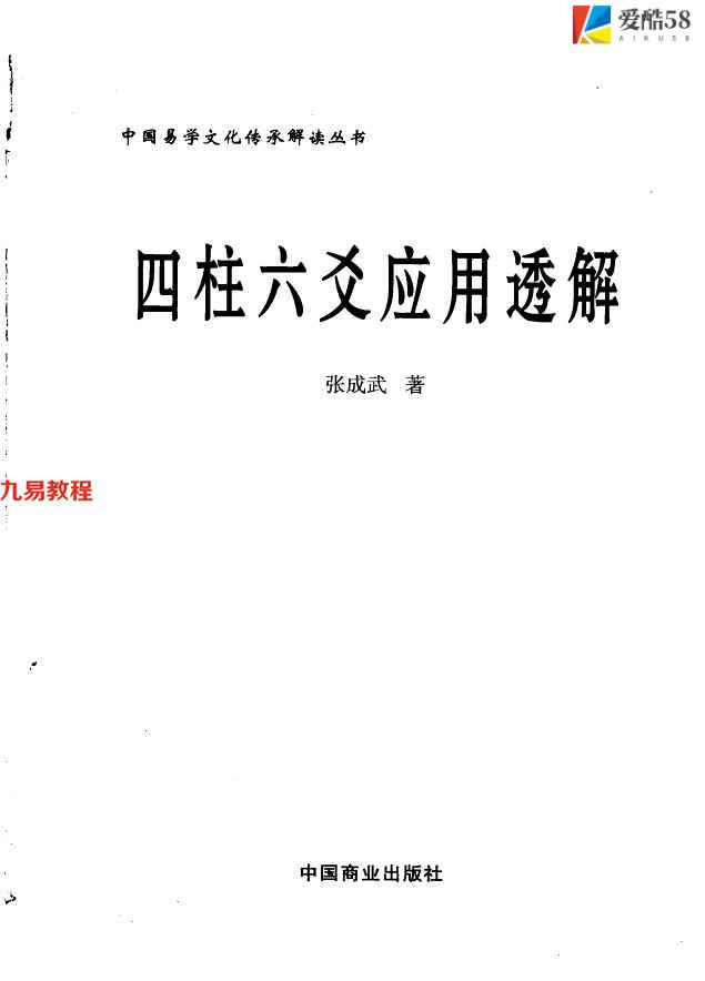 《四柱六爻应用透解》_张成武著557页.pdf     百度云下载！