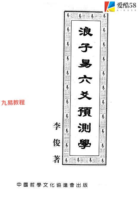 《浪子易六爻预测学》李俊著 416页pdf 百度云下载！