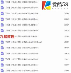 丁明理六爻占卜预测讲座24课26集视频19个小时，丁明理讲六爻 百度云！