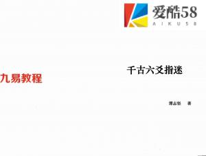 中国神秘文化大系：谭志坚《千古六爻指迷》.pdf 全文电子版 百度云网盘资源下载！