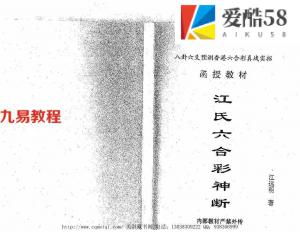 八卦六爻预测香港六合彩真战实招：江远明-江氏六合彩神断 238页.pdf 函授教材电子版合集 百度云网盘下载！