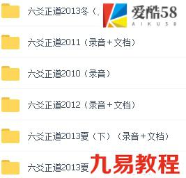 六爻正道绝密内部录音课程教程录音＋资料大全