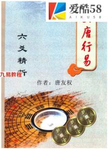 大唐行易 唐友权《六爻精断》pdf 274页 百度云下载！