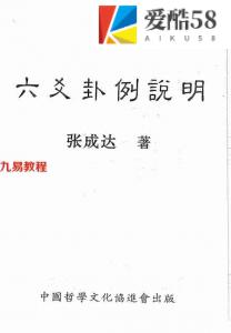 张成达-六爻卦例说明.pdf 全文电子版资源 百度云网盘免费下载！