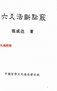 张成达-六爻活断点窍.pdf 全文电子版教程 百度云网盘资源下载！