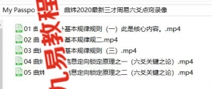 曲炜2020最新三才周易六爻点窍录像5集，80多分钟。