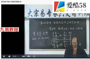 李洪成专家六爻培训班教学视频50集 百度云下载！