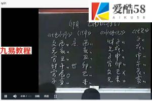 李洪成六爻教程精讲拼凑视频35集8讲 百度云下载！