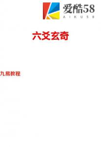 海天老师六爻玄奇.pdf 网络版289页 百度网盘下载！