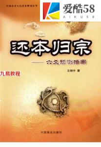 王炳中-还本归宗：六爻预测指南.pdf 最全资料 百度云下载！