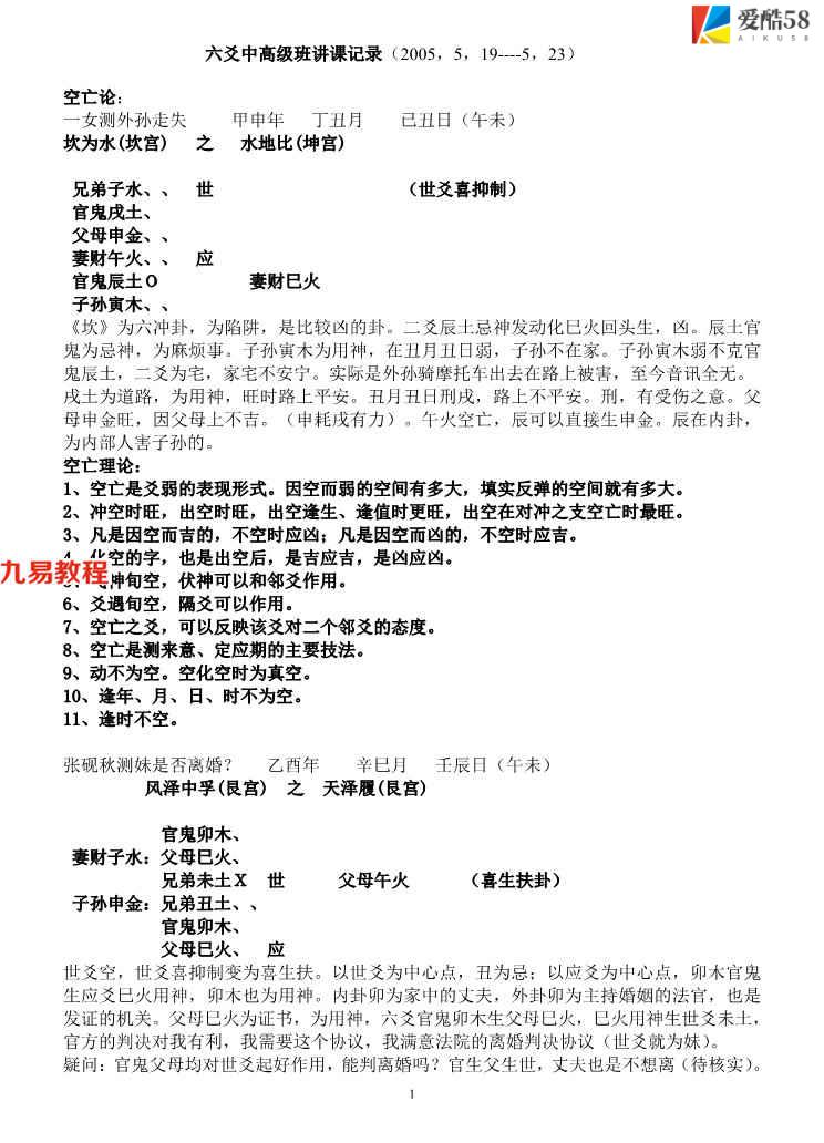 王虎应 六爻中高级班讲课记录15页.pdf     百度云下载！