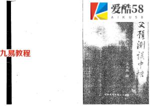 王虎应《六爻预测误中悟》284页pdf 百度云下载！