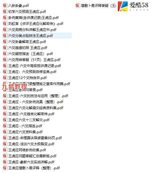 王虎应六爻资料全集29册pdf 百度云下载！