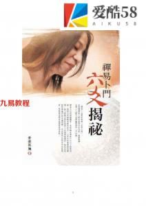 禪易卜門六爻揭秘.pdf 195页 若提孤隐编著 百度网盘下载！