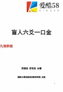 苏国圣 苏双圣-盲派六爻一口金.pdf 全文电子版 百度云网盘资源下载！