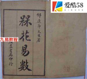 [宋] 邵康节-经典卦书梅花易数-广益书局版.pdf 全文电子版 百度云网盘免费下载！