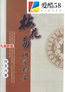 中国风水大师 何东兴 梅花易研究精要.pdf 百度网盘资源免费下载！