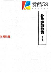 凤凰山人-卦象神断教材.pdf 手抄版86页 梅花易数教程 百度网盘下载！