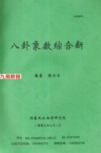 张士玉八卦象数综合断.pdf 172页 梅花易数书籍 百度网盘下载！