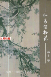 梁丰《仙易俏梅花》314页.pdf 全文电子版 百度云网盘资源下载！