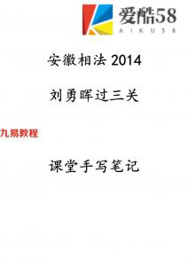 2014刘勇晖-安徽相法含面相过三关课堂笔记手抄本77页.pdf 电子版资源 百度云网盘下载！